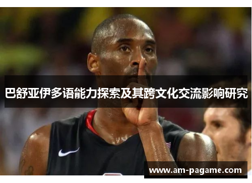 巴舒亚伊多语能力探索及其跨文化交流影响研究