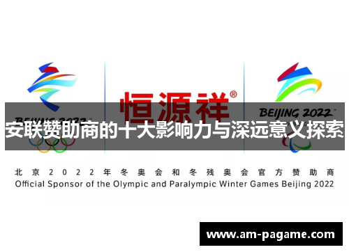 安联赞助商的十大影响力与深远意义探索 安联赞助商的十大影响力与深远意义探索