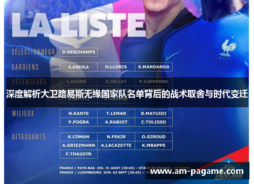 深度解析大卫路易斯无缘国家队名单背后的战术取舍与时代变迁 深度解析大卫路易斯无缘国家队名单背后的战术取舍与时代变迁