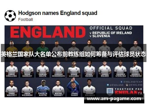 英格兰国家队大名单公布前教练组如何筹备与评估球员状态 英格兰国家队大名单公布前教练组如何筹备与评估球员状态