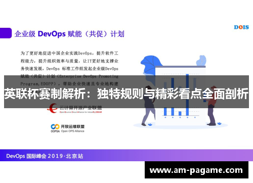 英联杯赛制解析:独特规则与精彩看点全面剖析 英联杯赛制解析:独特规则与精彩看点全面剖析