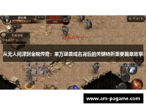 从无人问津到金靴传奇：莱万逆袭成名背后的关键转折重要篇章故事