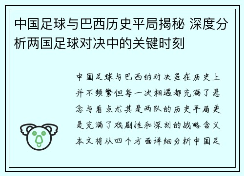 中国足球与巴西历史平局揭秘 深度分析两国足球对决中的关键时刻