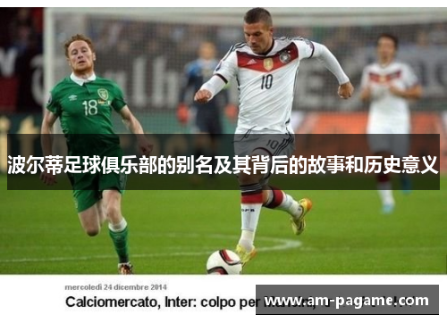 波尔蒂足球俱乐部的别名及其背后的故事和历史意义