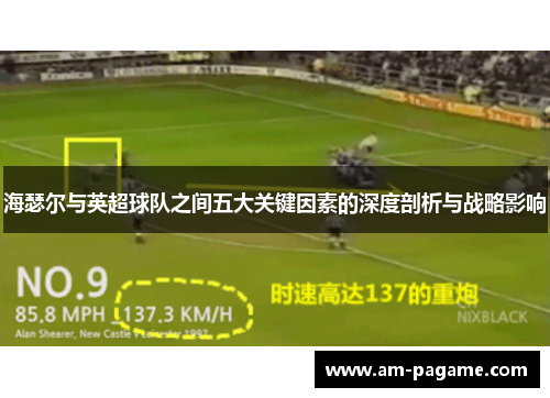 海瑟尔与英超球队之间五大关键因素的深度剖析与战略影响