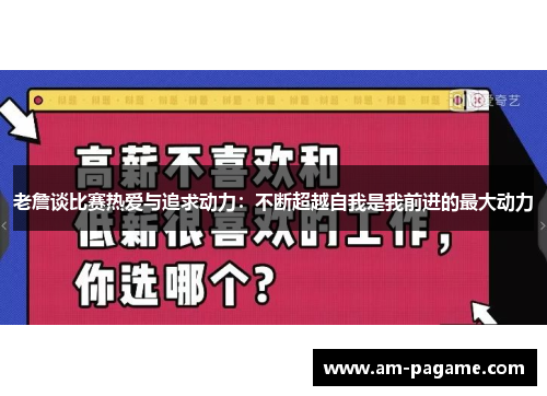 老詹谈比赛热爱与追求动力：不断超越自我是我前进的最大动力