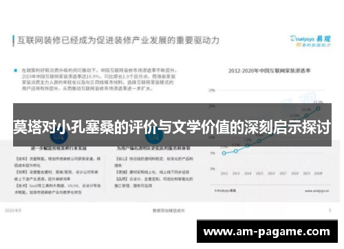 莫塔对小孔塞桑的评价与文学价值的深刻启示探讨 莫塔对小孔塞桑的评价与文学价值的深刻启示探讨