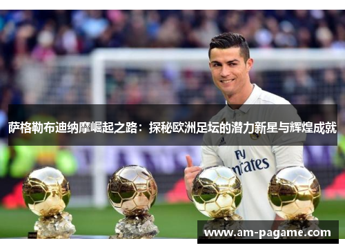 萨格勒布迪纳摩崛起之路:探秘欧洲足坛的潜力新星与辉煌成就 萨格勒布迪纳摩崛起之路:探秘欧洲足坛的潜力新星与辉煌成就