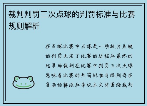 裁判判罚三次点球的判罚标准与比赛规则解析 裁判判罚三次点球的判罚标准与比赛规则解析