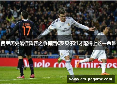 西甲历史最佳阵容之争梅西C罗贝尔谁才配得上这一荣誉