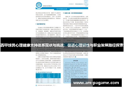 西甲球员心理健康支持体系现状与挑战:促进心理韧性与职业发展路径探索 西甲球员心理健康支持体系现状与挑战:促进心理韧性与职业发展路径探索