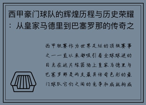 西甲豪门球队的辉煌历程与历史荣耀:从皇家马德里到巴塞罗那的传奇之路 西甲豪门球队的辉煌历程与历史荣耀:从皇家马德里到巴塞罗那的传奇之路