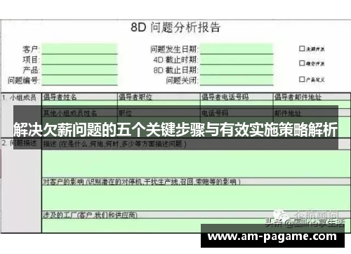 解决欠薪问题的五个关键步骤与有效实施策略解析 解决欠薪问题的五个关键步骤与有效实施策略解析