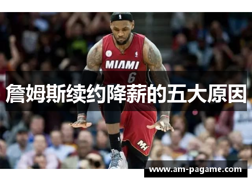 詹姆斯续约降薪的五大原因 詹姆斯续约降薪的五大原因