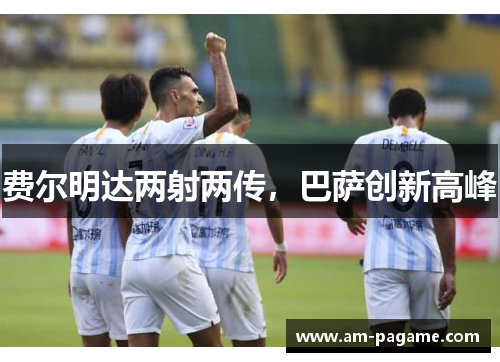 费尔明达两射两传，巴萨创新高峰