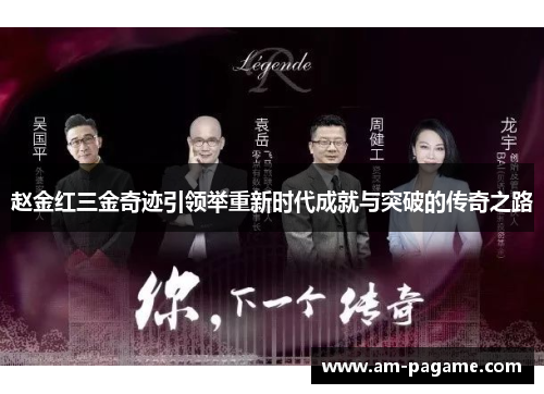 赵金红三金奇迹引领举重新时代成就与突破的传奇之路