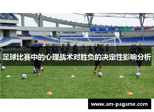 足球比赛中的心理战术对胜负的决定性影响分析