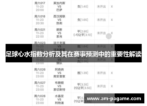 足球心水指数分析及其在赛事预测中的重要性解读