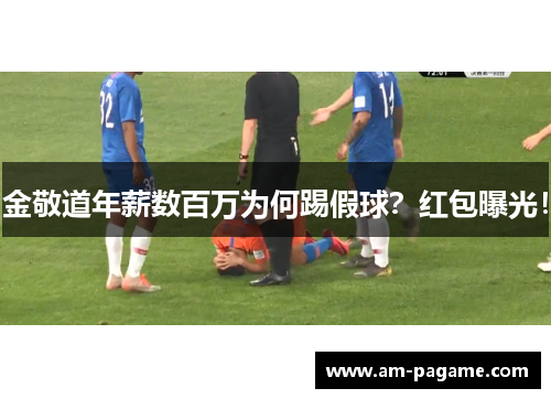 金敬道年薪数百万为何踢假球？红包曝光！