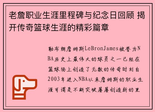 老詹职业生涯里程碑与纪念日回顾 揭开传奇篮球生涯的精彩篇章