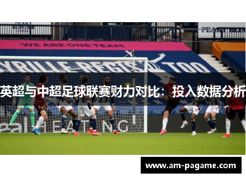 英超与中超足球联赛财力对比：投入数据分析