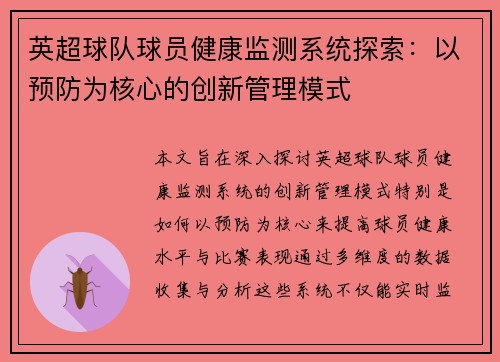 英超球队球员健康监测系统探索：以预防为核心的创新管理模式