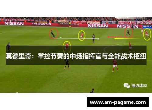 莫德里奇：掌控节奏的中场指挥官与全能战术枢纽