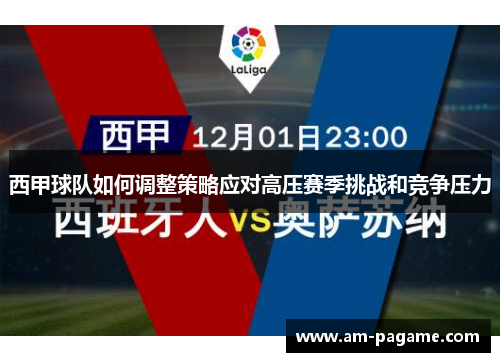 西甲球队如何调整策略应对高压赛季挑战和竞争压力