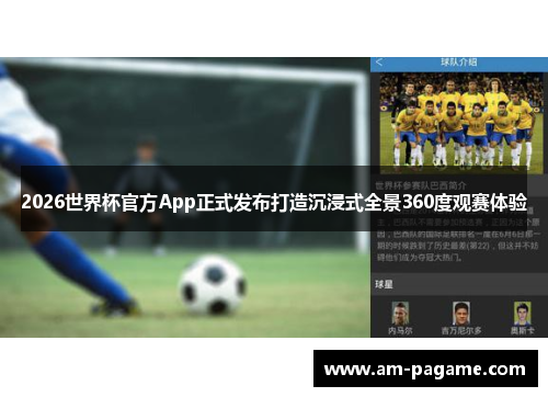 2026世界杯官方App正式发布打造沉浸式全景360度观赛体验
