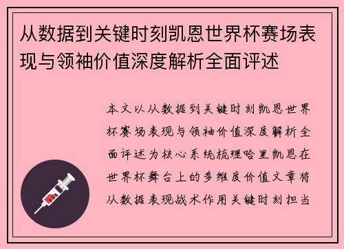 从数据到关键时刻凯恩世界杯赛场表现与领袖价值深度解析全面评述