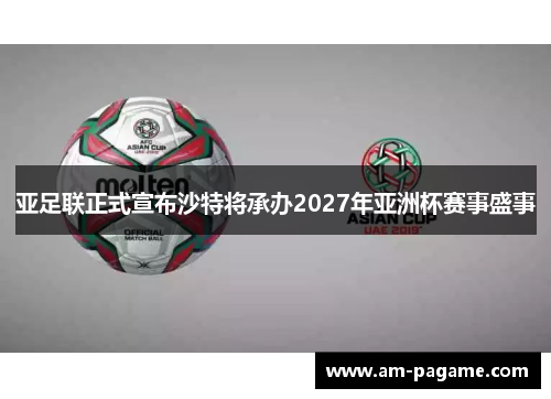 亚足联正式宣布沙特将承办2027年亚洲杯赛事盛事