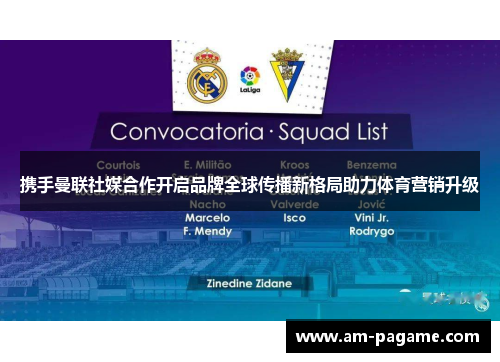 携手曼联社媒合作开启品牌全球传播新格局助力体育营销升级