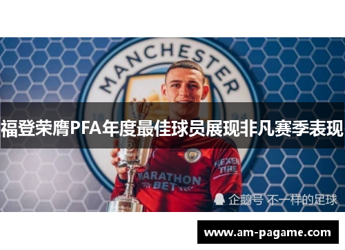 福登荣膺PFA年度最佳球员展现非凡赛季表现