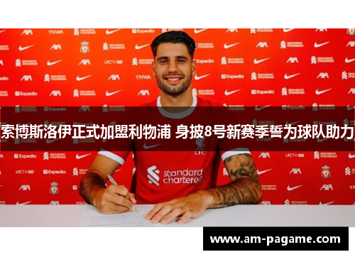 索博斯洛伊正式加盟利物浦 身披8号新赛季誓为球队助力
