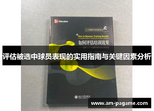 评估被选中球员表现的实用指南与关键因素分析