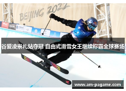 谷爱凌崇礼站夺冠 自由式滑雪女王继续称霸全球赛场