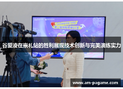 谷爱凌在崇礼站的胜利展现技术创新与完美演练实力