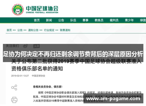 足协为何决定不再归还剩余调节费背后的深层原因分析 足协为何决定不再归还剩余调节费背后的深层原因分析