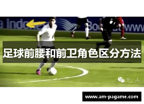 足球前腰和前卫角色区分方法 足球前腰和前卫角色区分方法