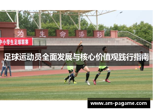 足球运动员全面发展与核心价值观践行指南 足球运动员全面发展与核心价值观践行指南