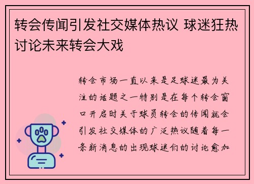 转会传闻引发社交媒体热议 球迷狂热讨论未来转会大戏 转会传闻引发社交媒体热议 球迷狂热讨论未来转会大戏