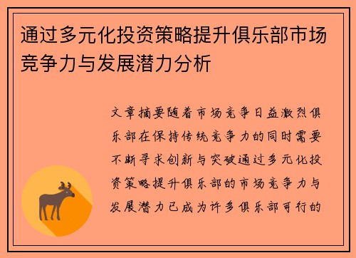 通过多元化投资策略提升俱乐部市场竞争力与发展潜力分析 通过多元化投资策略提升俱乐部市场竞争力与发展潜力分析