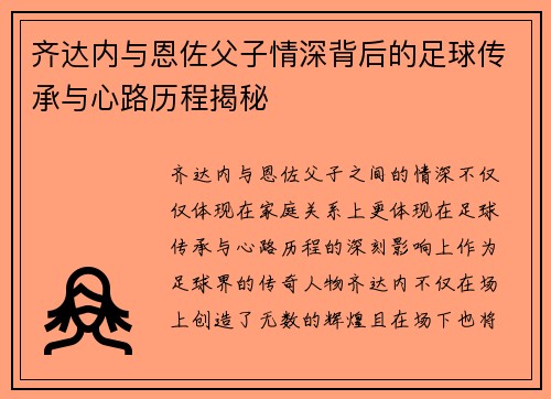 齐达内与恩佐父子情深背后的足球传承与心路历程揭秘 齐达内与恩佐父子情深背后的足球传承与心路历程揭秘