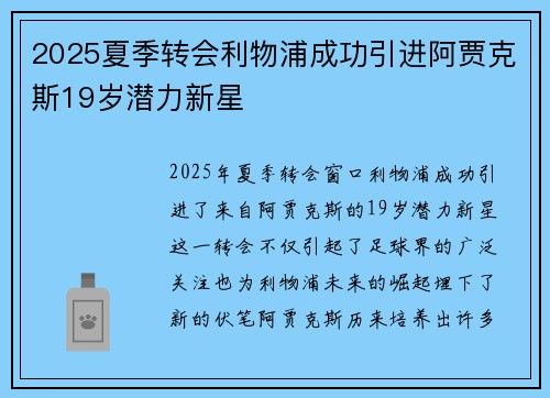 2025夏季转会利物浦成功引进阿贾克斯19岁潜力新星 2025夏季转会利物浦成功引进阿贾克斯19岁潜力新星