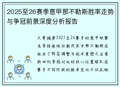 2025至26赛季意甲那不勒斯胜率走势与争冠前景深度分析报告 2025至26赛季意甲那不勒斯胜率走势与争冠前景深度分析报告