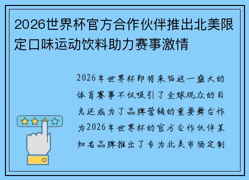 2026世界杯官方合作伙伴推出北美限定口味运动饮料助力赛事激情 2026世界杯官方合作伙伴推出北美限定口味运动饮料助力赛事激情