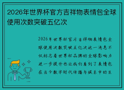 2026年世界杯官方吉祥物表情包全球使用次数突破五亿次 2026年世界杯官方吉祥物表情包全球使用次数突破五亿次