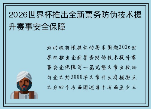2026世界杯推出全新票务防伪技术提升赛事安全保障 2026世界杯推出全新票务防伪技术提升赛事安全保障