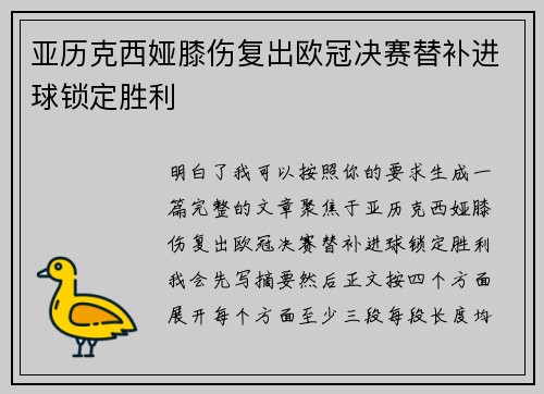 亚历克西娅膝伤复出欧冠决赛替补进球锁定胜利 亚历克西娅膝伤复出欧冠决赛替补进球锁定胜利