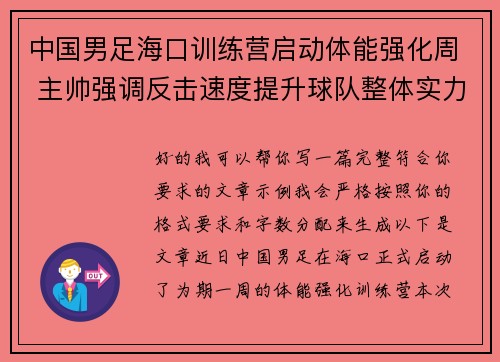 中国男足海口训练营启动体能强化周 主帅强调反击速度提升球队整体实力 中国男足海口训练营启动体能强化周 主帅强调反击速度提升球队整体实力
